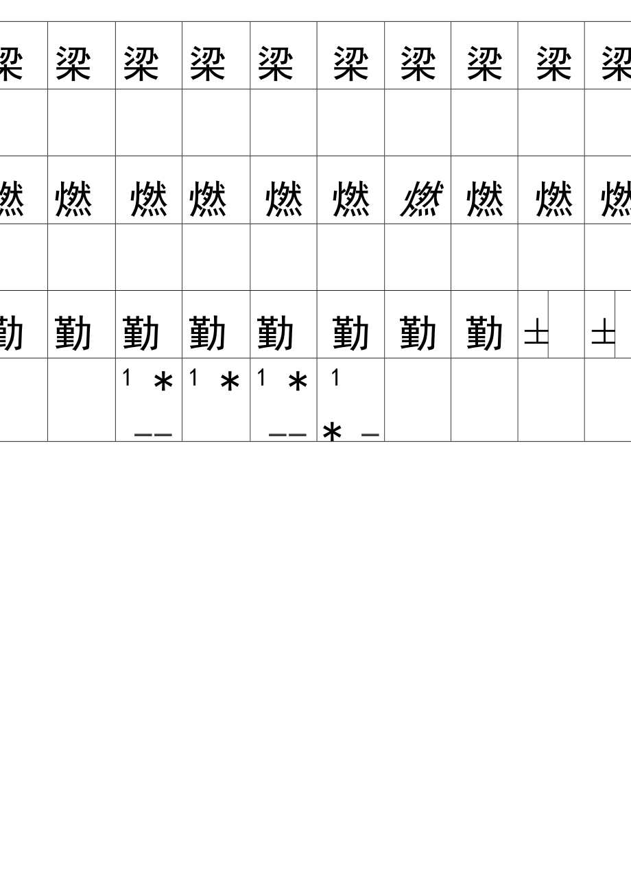 二年级上生字田字格字帖DOC_第4页