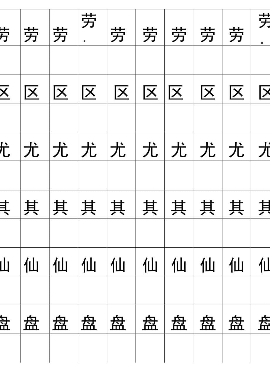 二年级上生字田字格字帖DOC_第5页