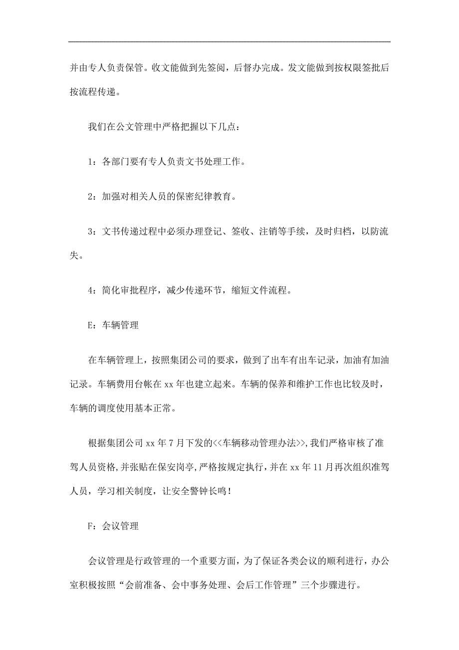 企业公司办公室主任个人工作总结精选_第5页