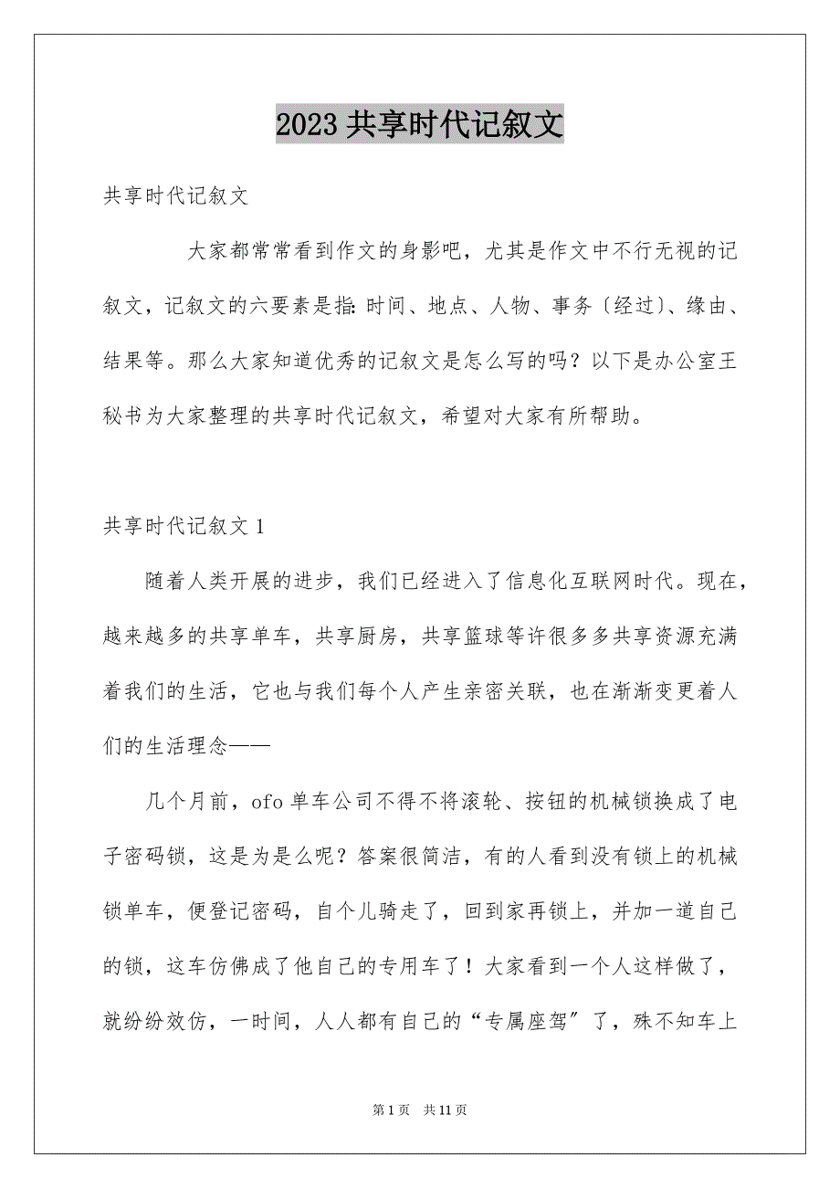 2023年共享时代记叙文.docx_第1页