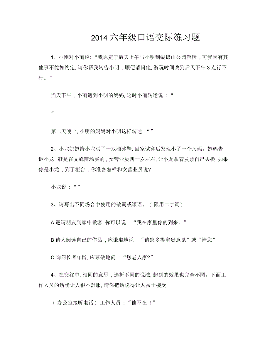 2015年小学六年级口语交际练习题含答案_第1页