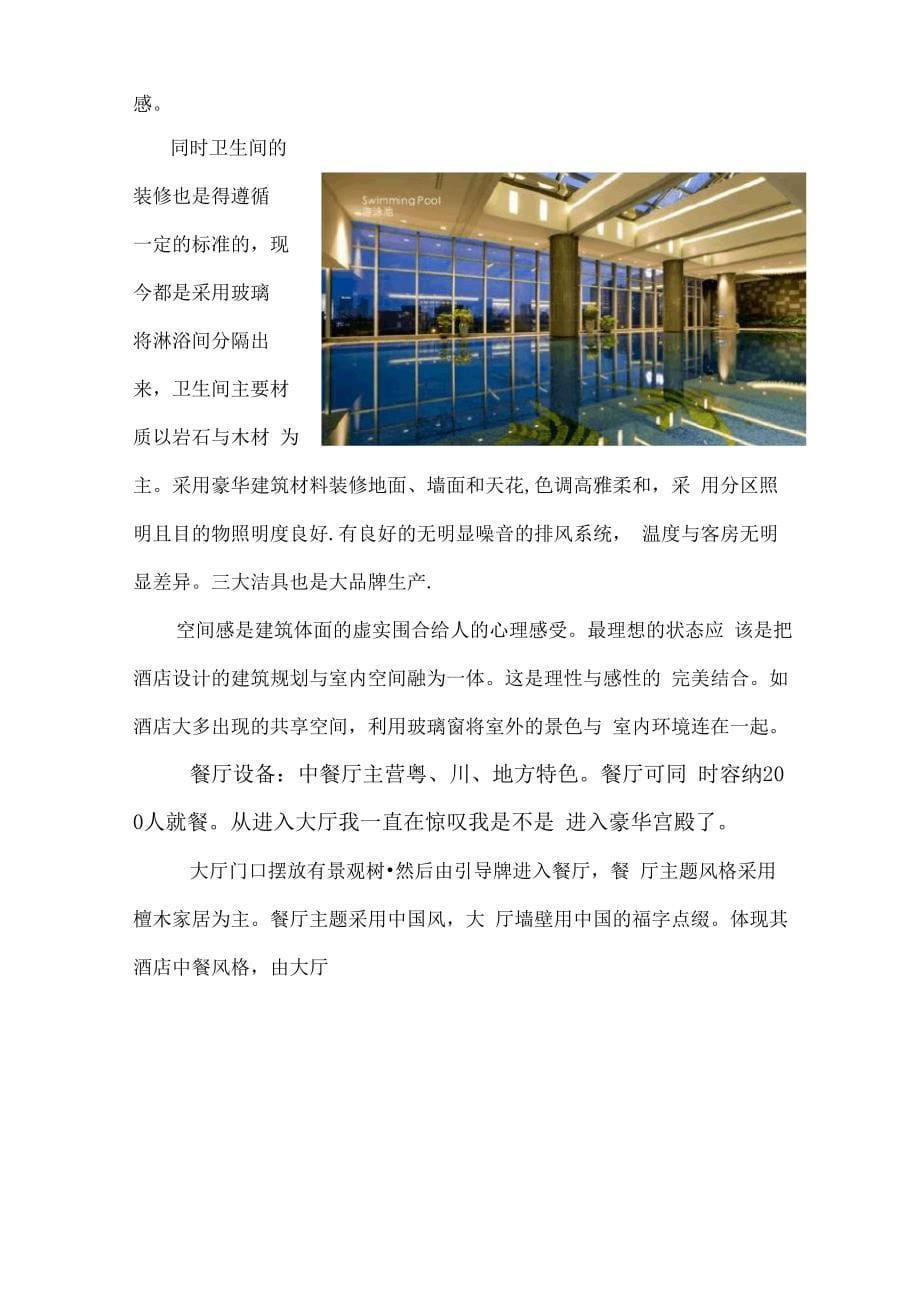 酒店室内设计调研报告_第5页