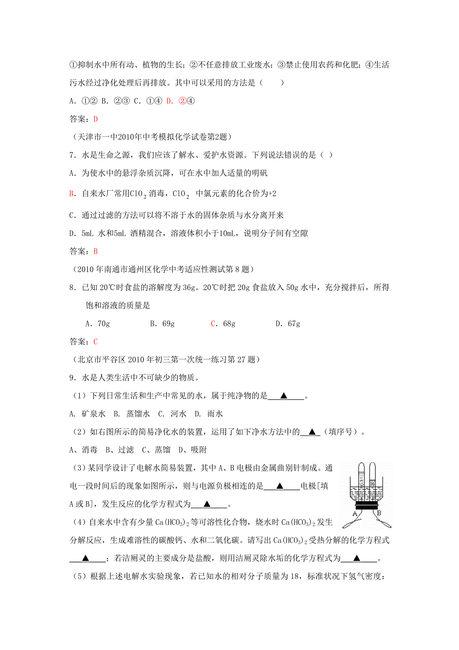 2010年中考化学精品模拟试题选编 水与常见的溶液.doc_第2页