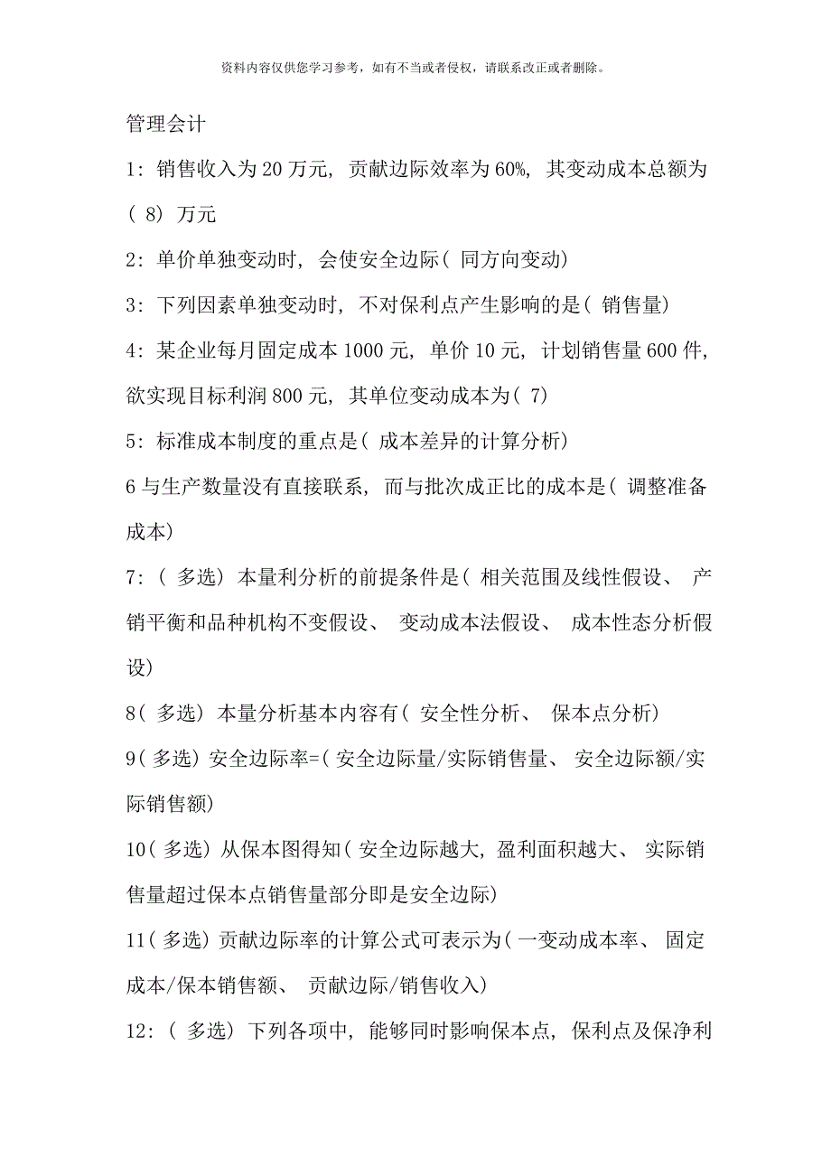 电大管理会计技能实训参考答案.doc_第1页