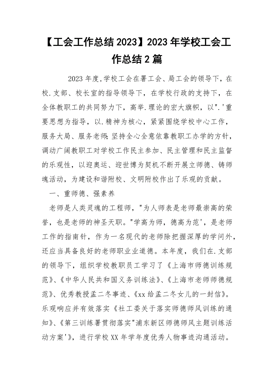 【工会工作总结2023】2023年学校工会工作总结2篇_第1页