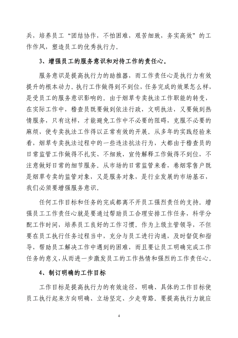 烟草专卖“执行力”大讨论学习心得_第4页