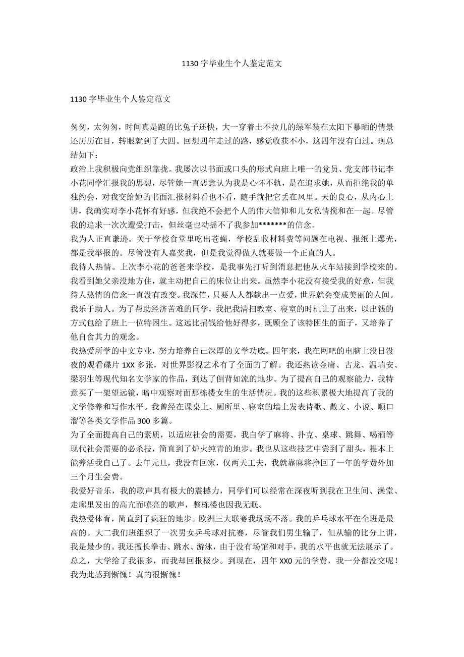 1130字毕业生个人鉴定范文_第1页