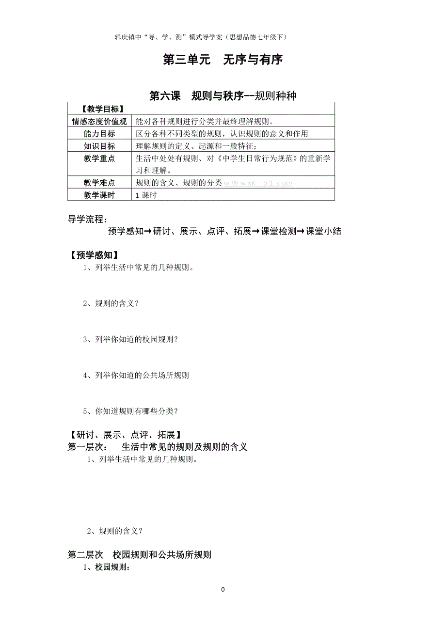 七年级思想品德第六课导学案.doc_第1页