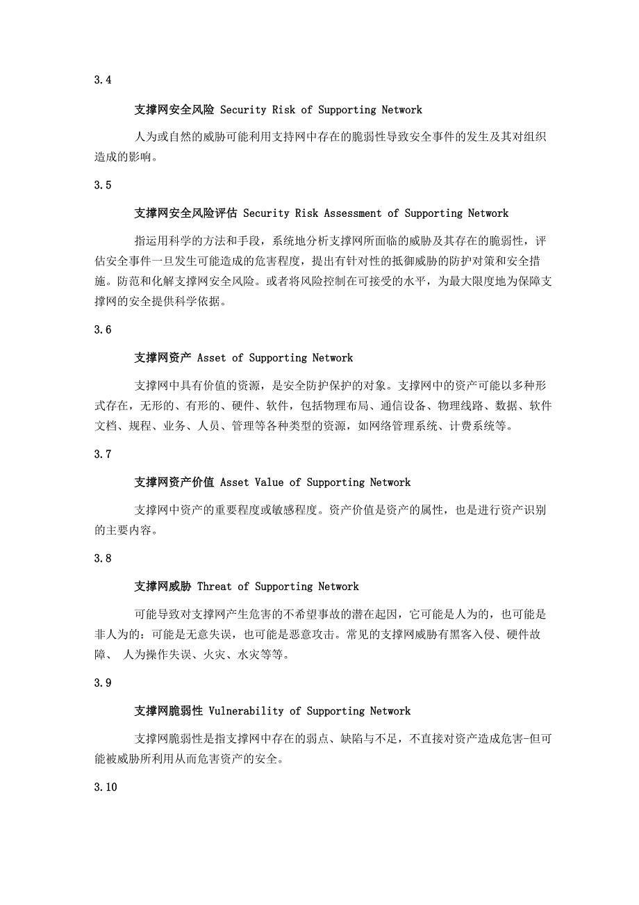 支撑网安全防护要求_第2页