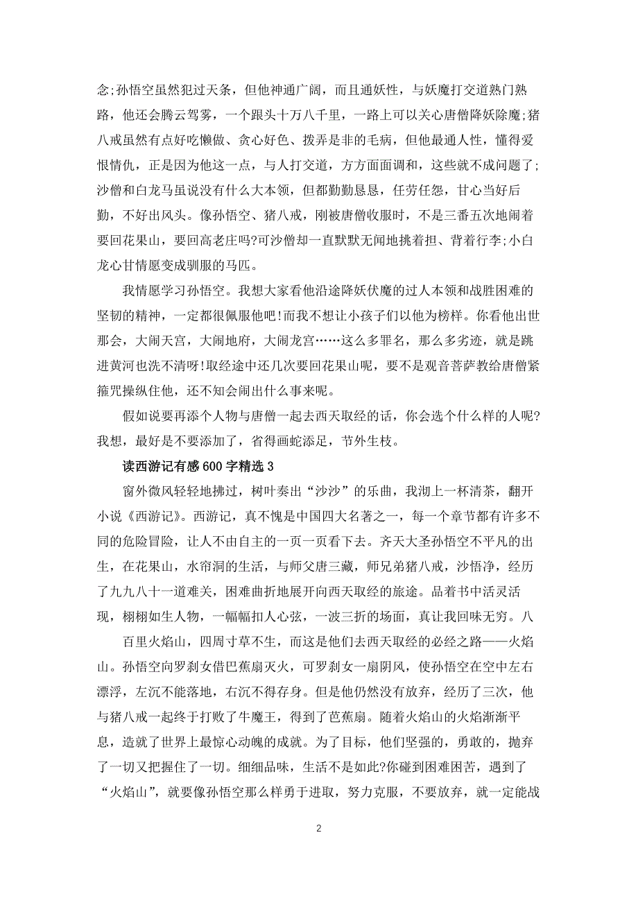 读西游记有感600字10篇_第2页