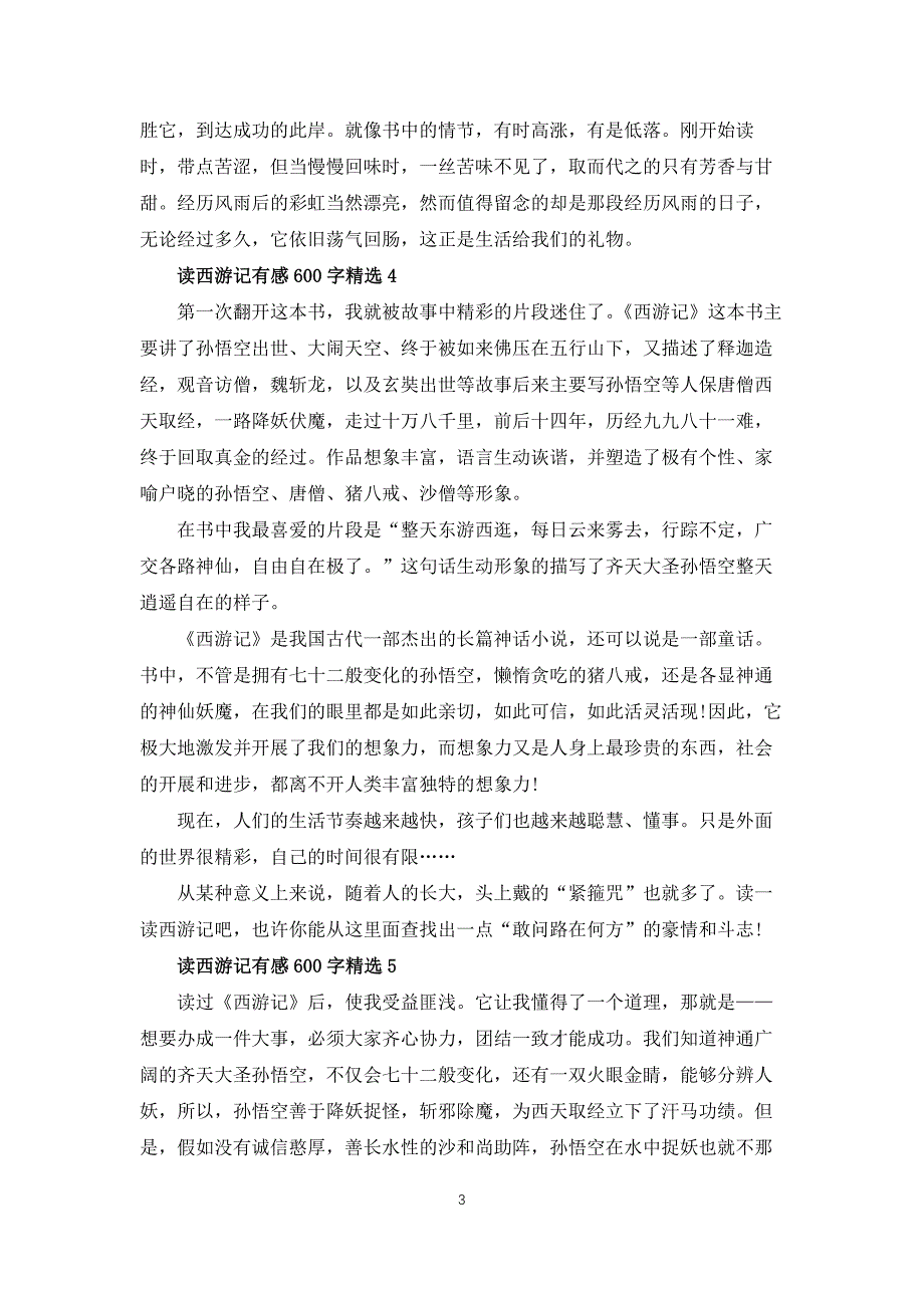 读西游记有感600字10篇_第3页