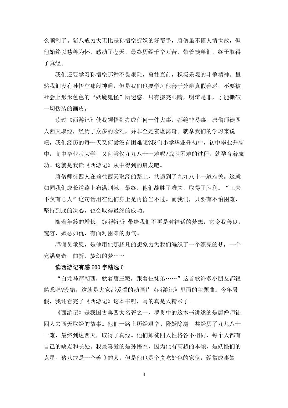 读西游记有感600字10篇_第4页