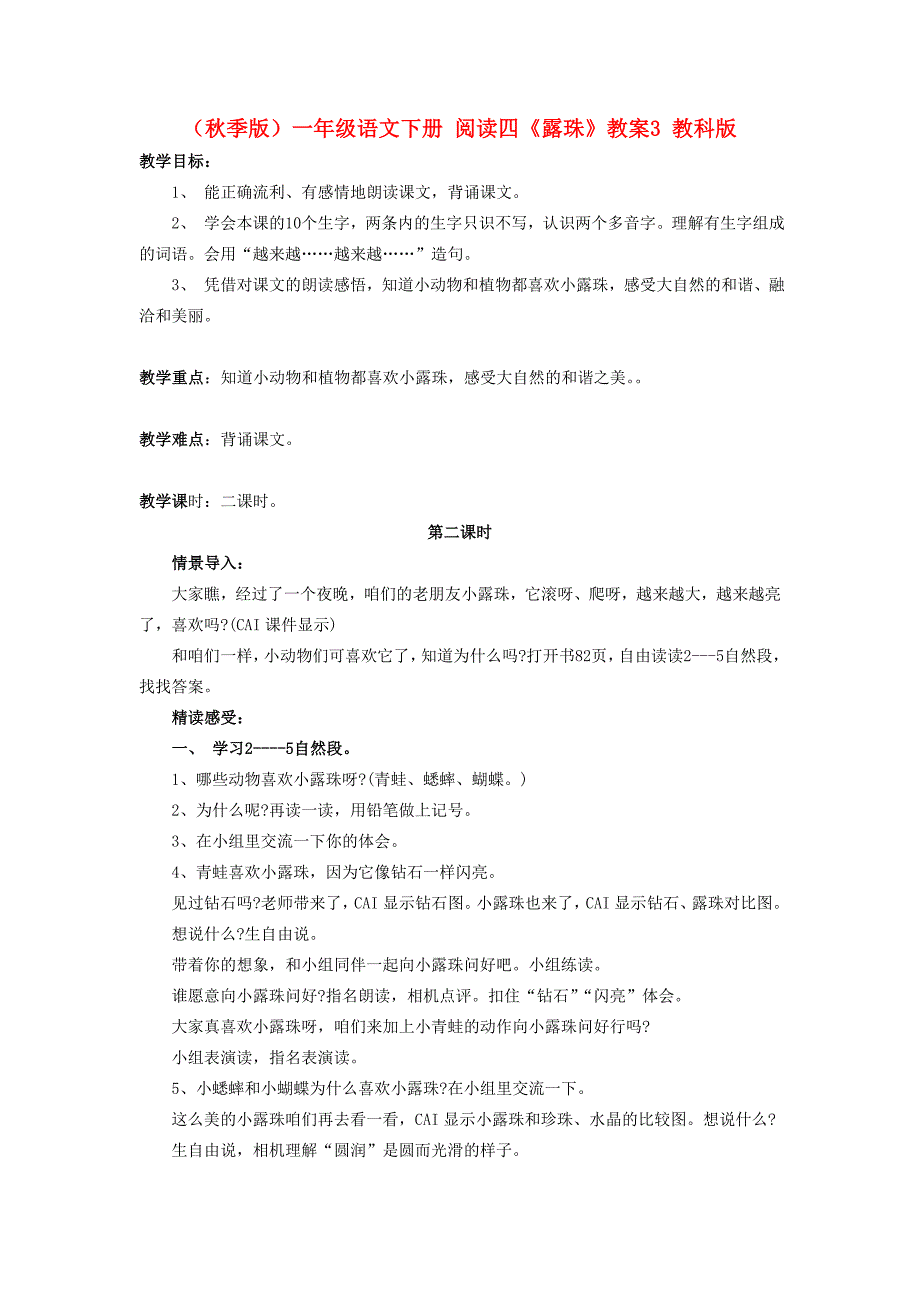 （秋季版）一年级语文下册 阅读四《露珠》教案3 教科版_第1页