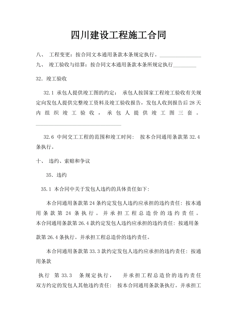 四川建设工程施工合同_第1页