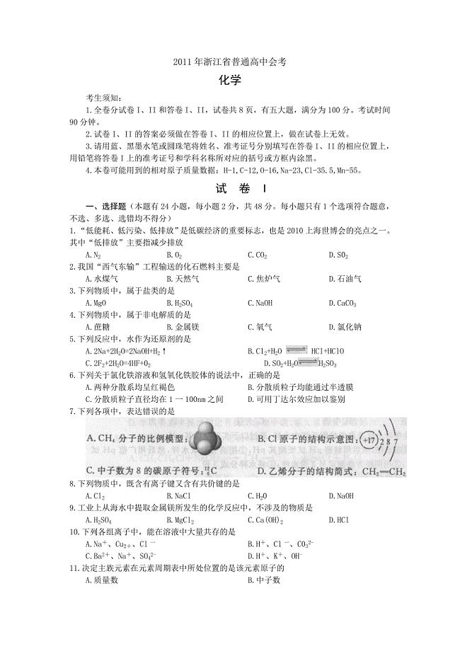 2011年浙江省普通高中会考化学试卷WORD版.doc