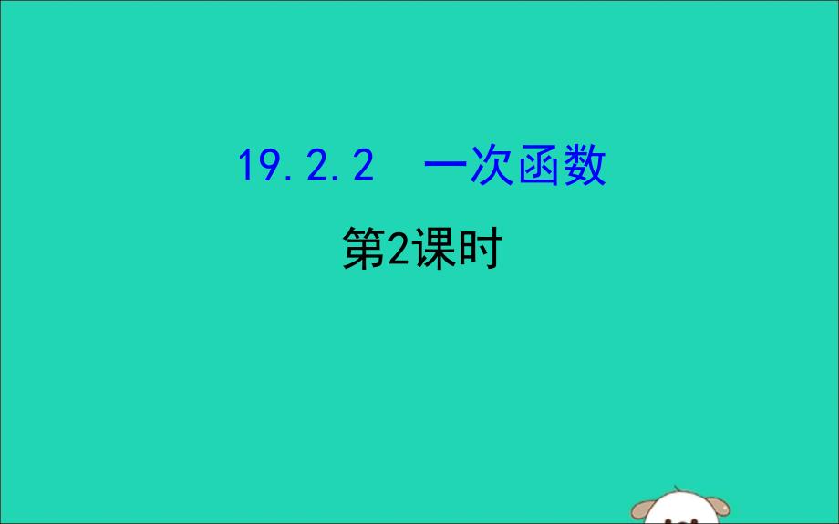 2019版八年级数学下册 第十九章 一次函数 19.2 一次函数 19.2.2 一次函数（第2课时）教学课件2 （新版）新人教版_第1页