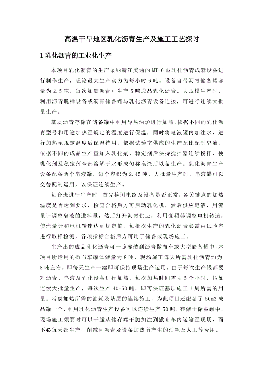 高温干旱地区乳化沥青生产及施工工艺研究_第3页