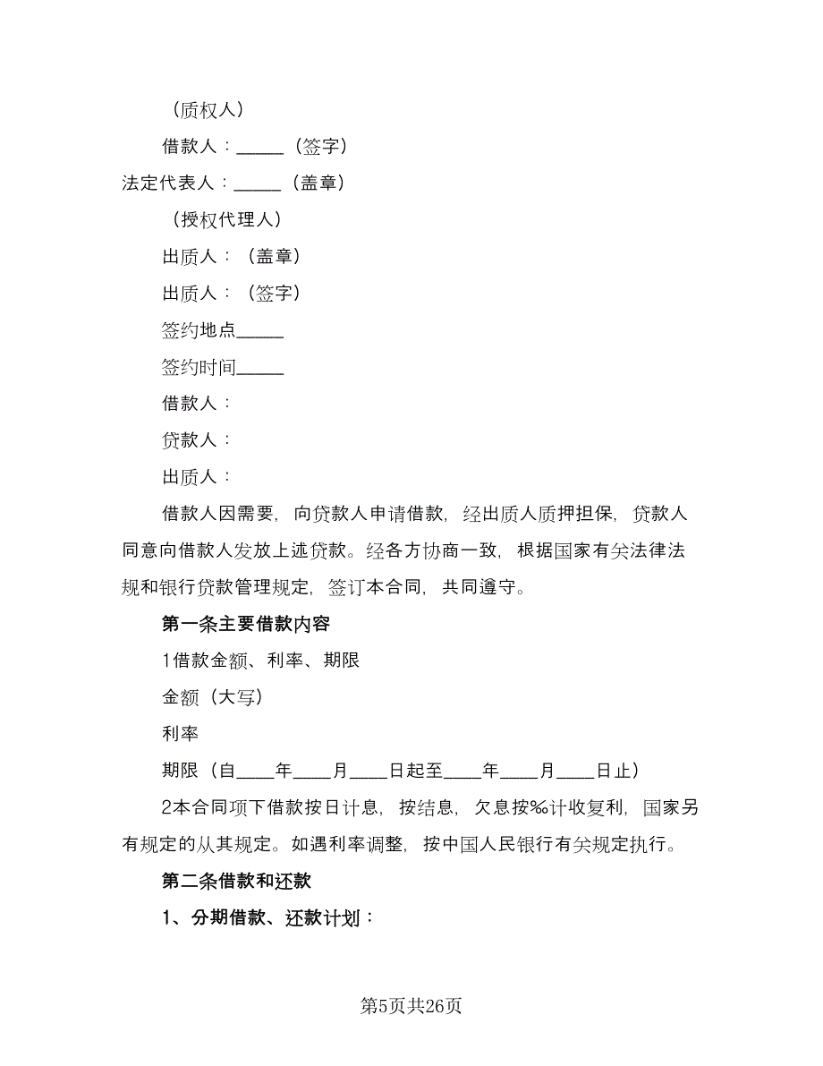 个人借款抵押担保合同格式范本（4篇）.doc_第5页