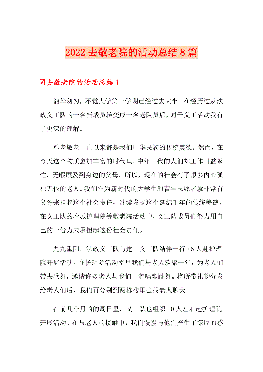 2022去敬老院的活动总结8篇_第1页