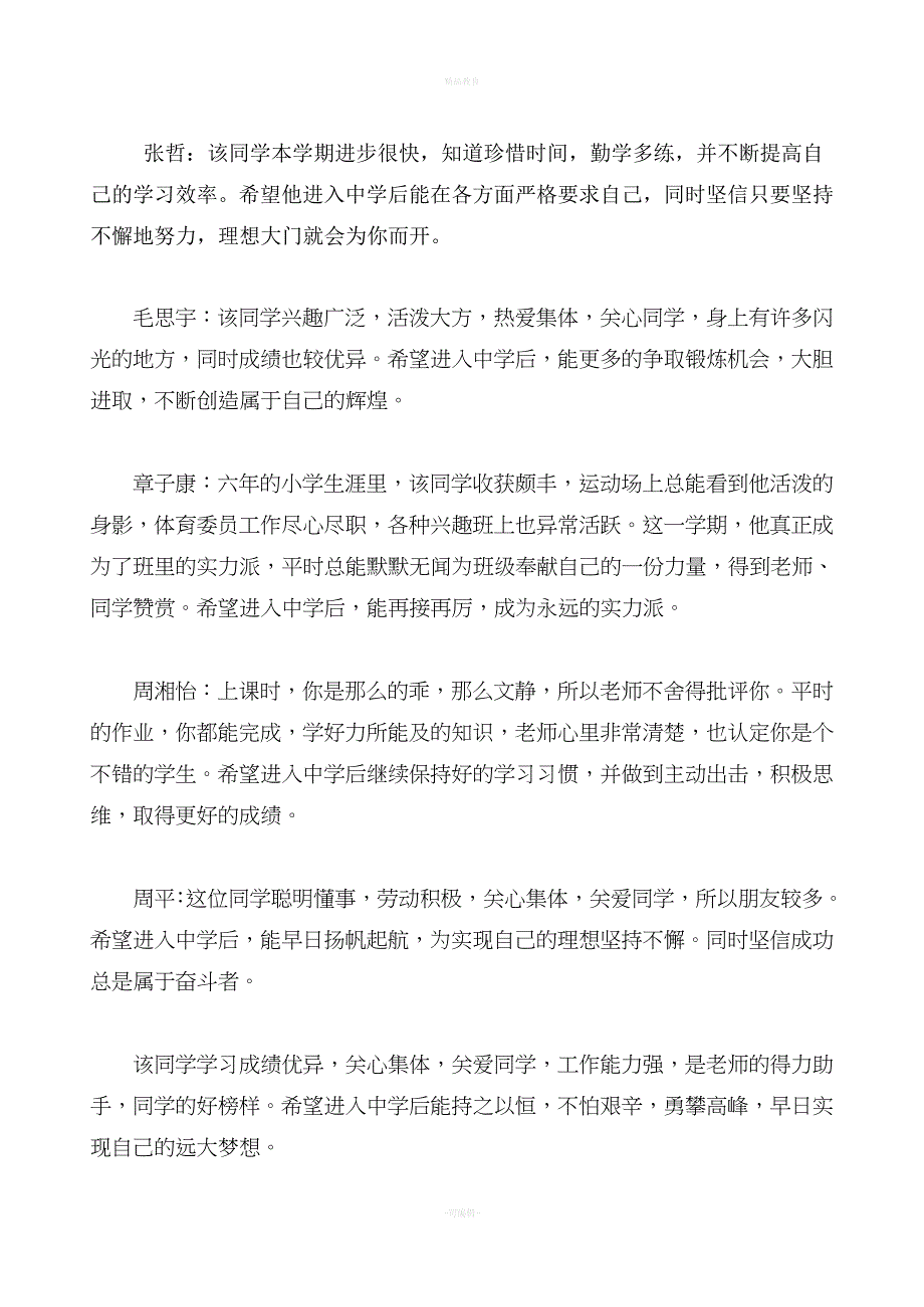 小学六年级毕业评语集锦.doc_第1页