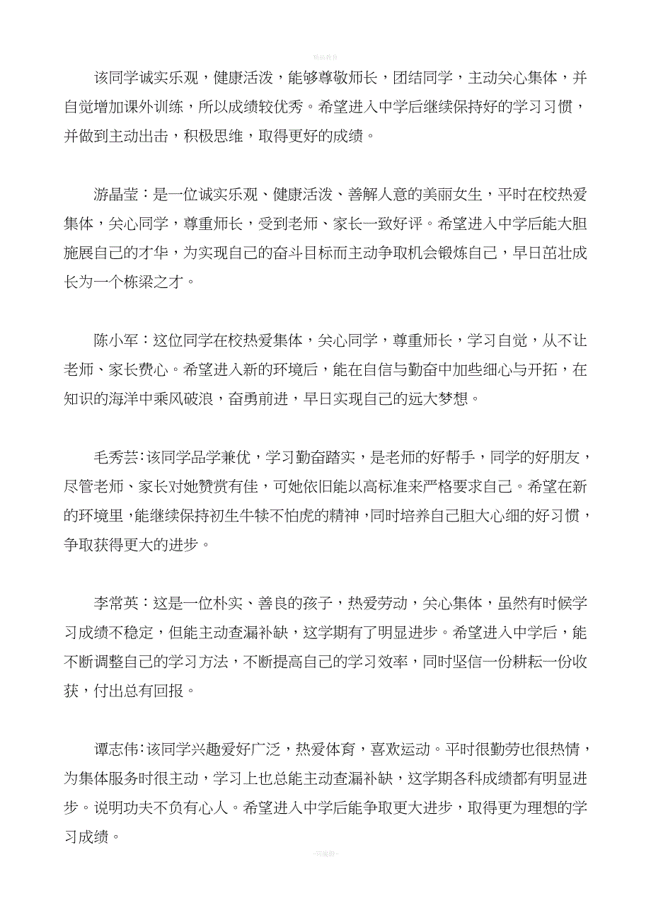 小学六年级毕业评语集锦.doc_第2页