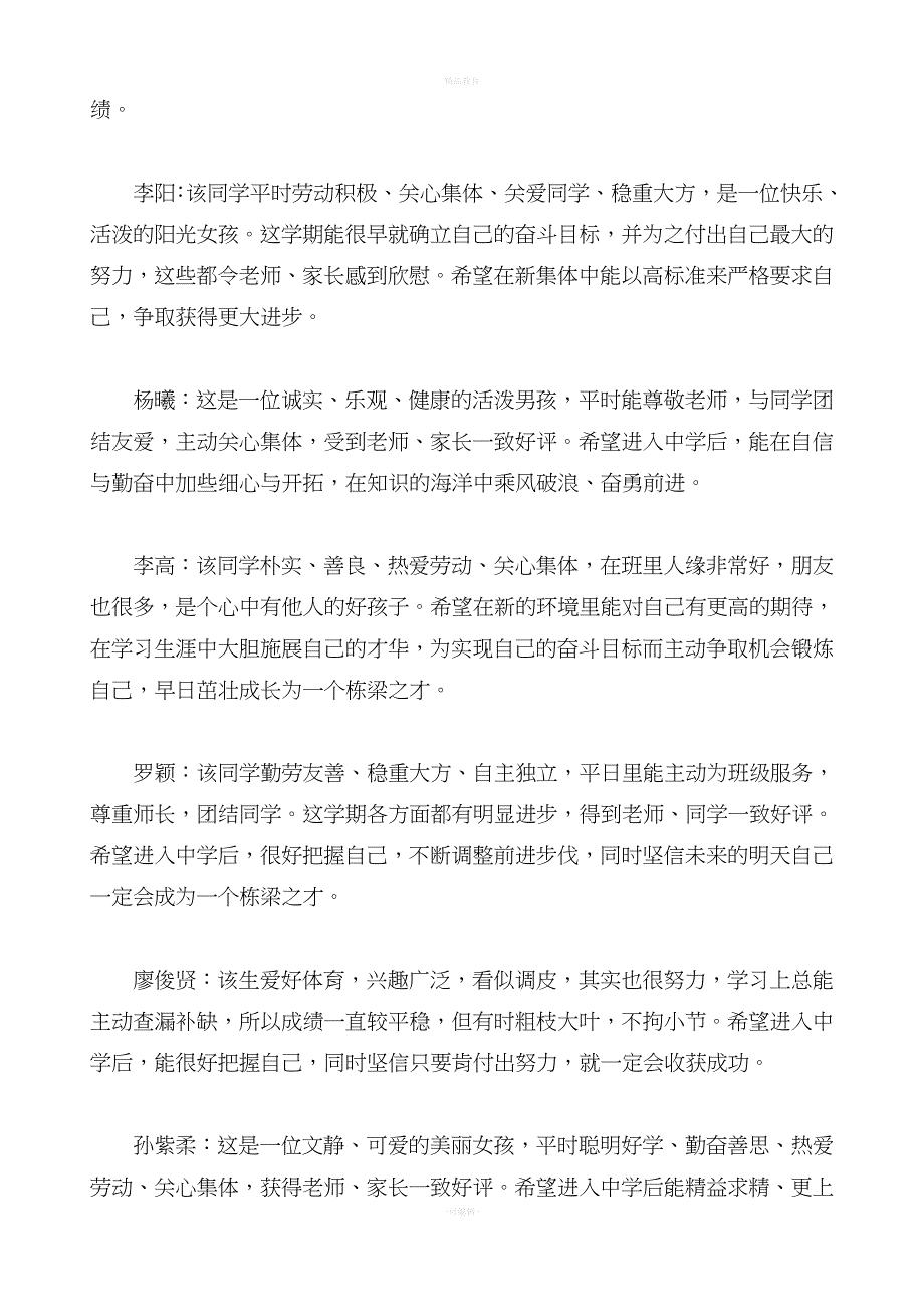 小学六年级毕业评语集锦.doc_第5页