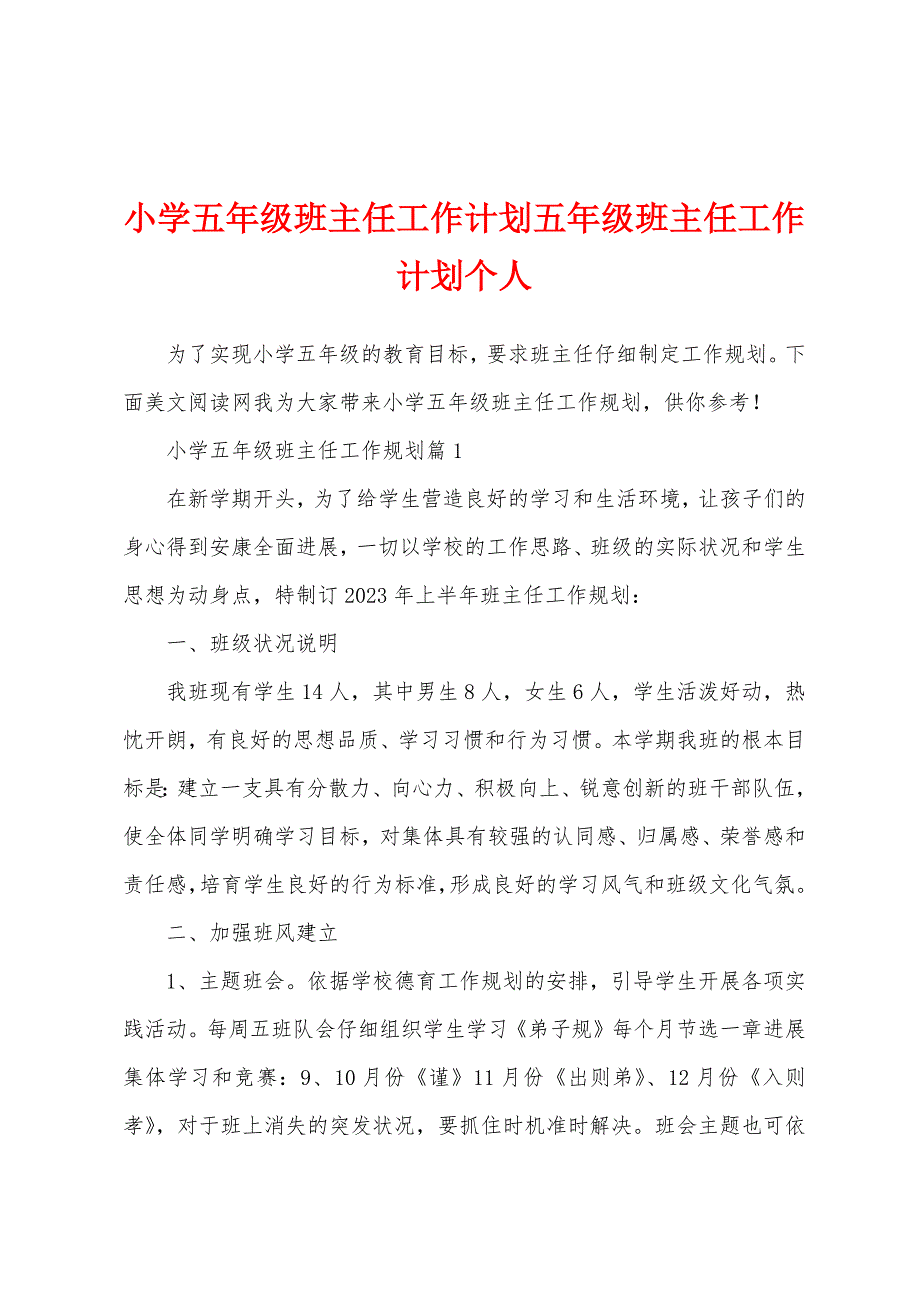 小学五年级班主任工作计划五年级班主任工作计划个人1.docx_第1页