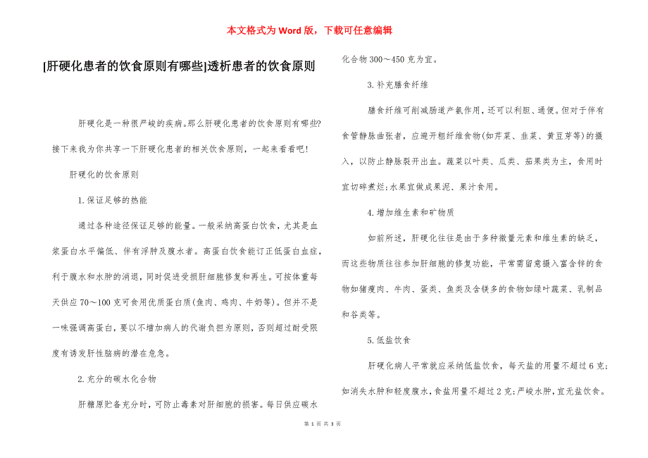 [肝硬化患者的饮食原则有哪些]透析患者的饮食原则.docx_第1页