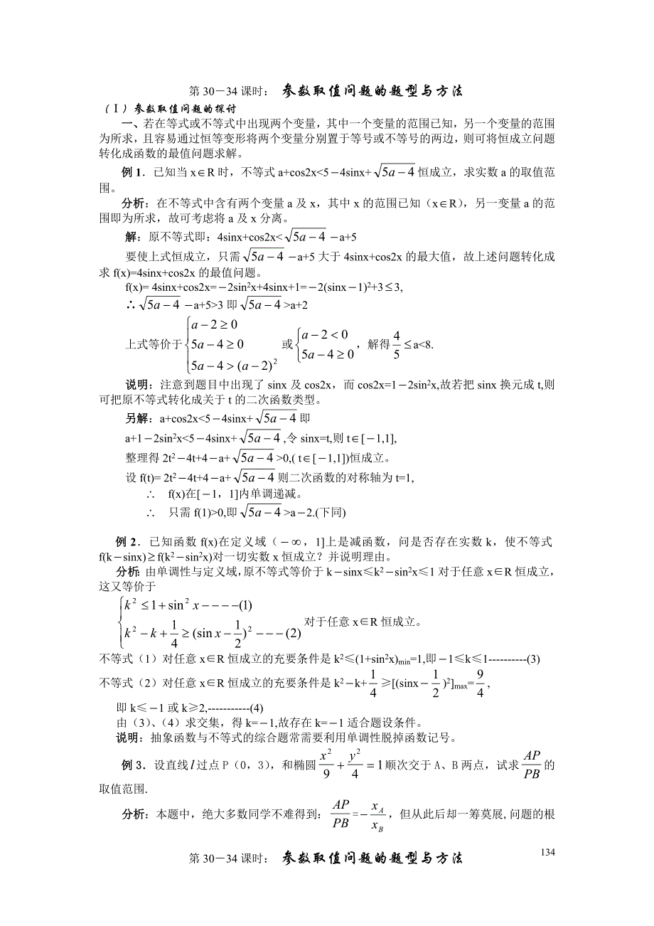 第30－34课时参数取值问题的题型与方法_第1页