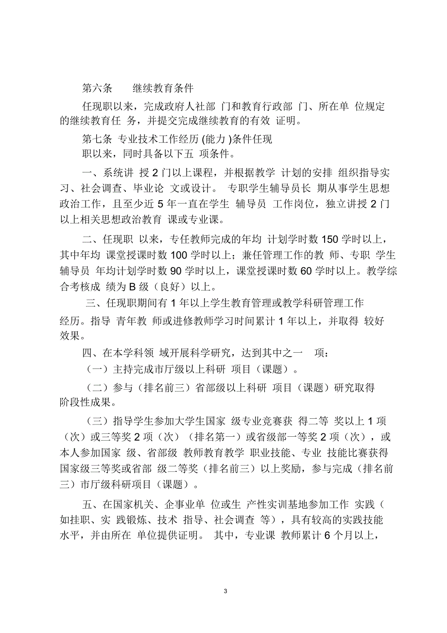 高职高专——高等学校教师系列高等职业学校高、中级专业技术资格评审条件_第3页