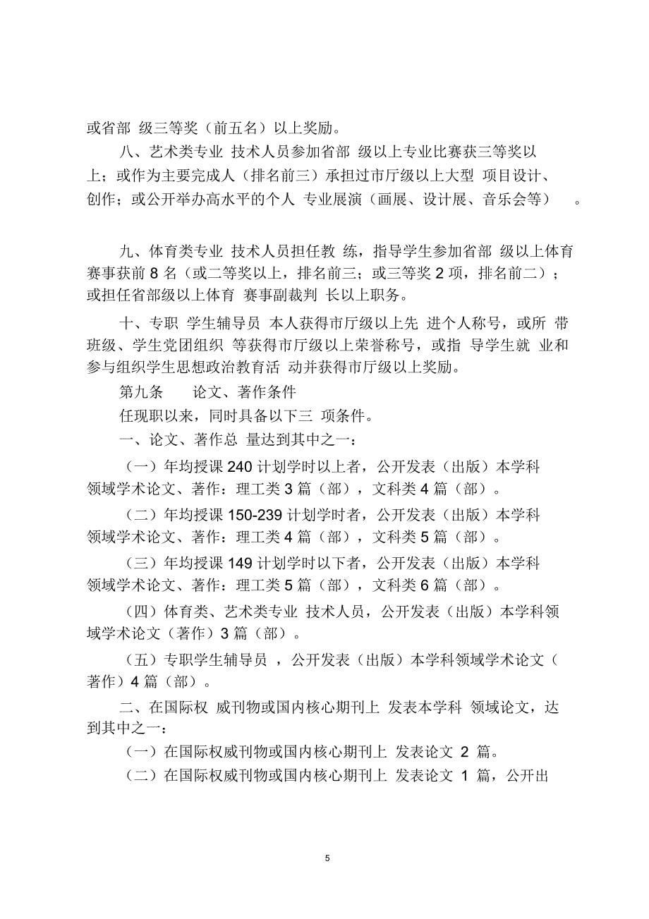 高职高专——高等学校教师系列高等职业学校高、中级专业技术资格评审条件_第5页