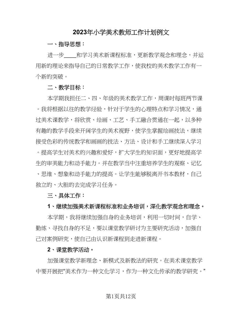 2023年小学美术教师工作计划例文（四篇）.doc_第1页