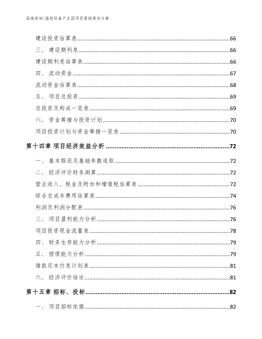 温控设备产业园项目营销策划方案_第4页