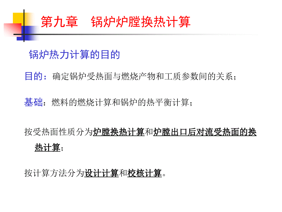 九章节锅炉炉膛换热计算_第2页