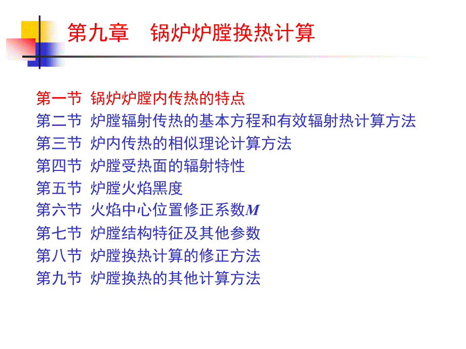 九章节锅炉炉膛换热计算_第3页