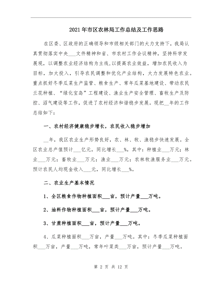 2021年市区农林局工作总结及工作思路_第2页