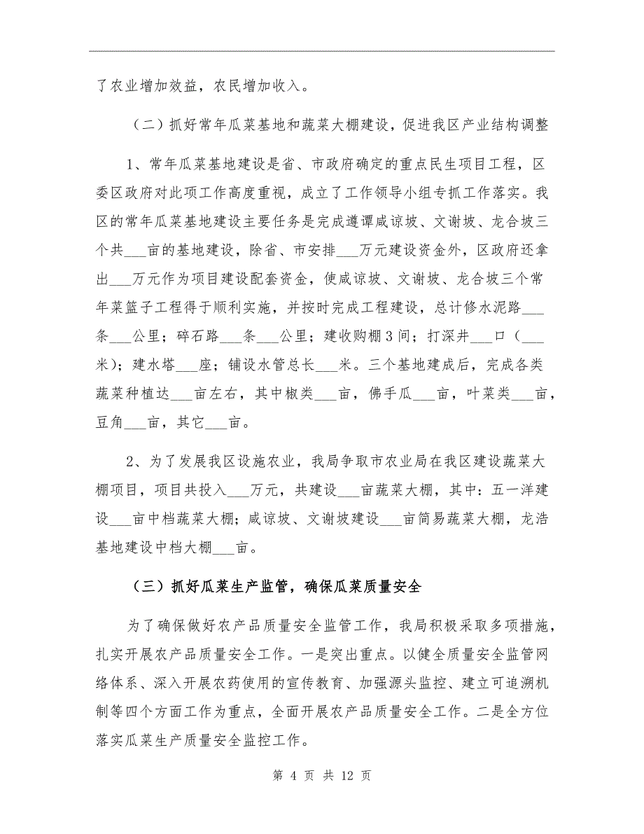 2021年市区农林局工作总结及工作思路_第4页