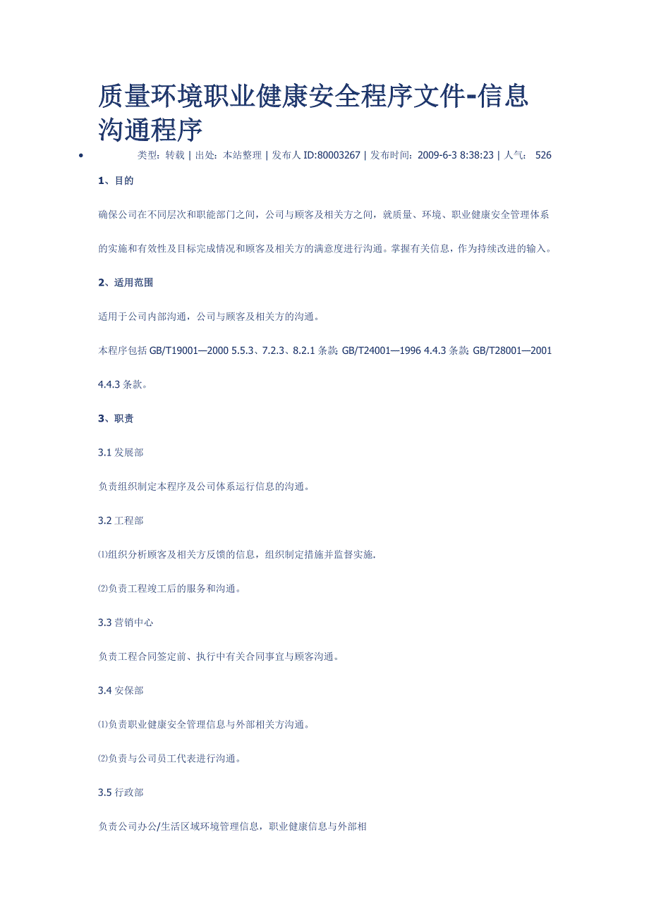 质量环境职业健康安全程序文件-信息沟通程序_第1页