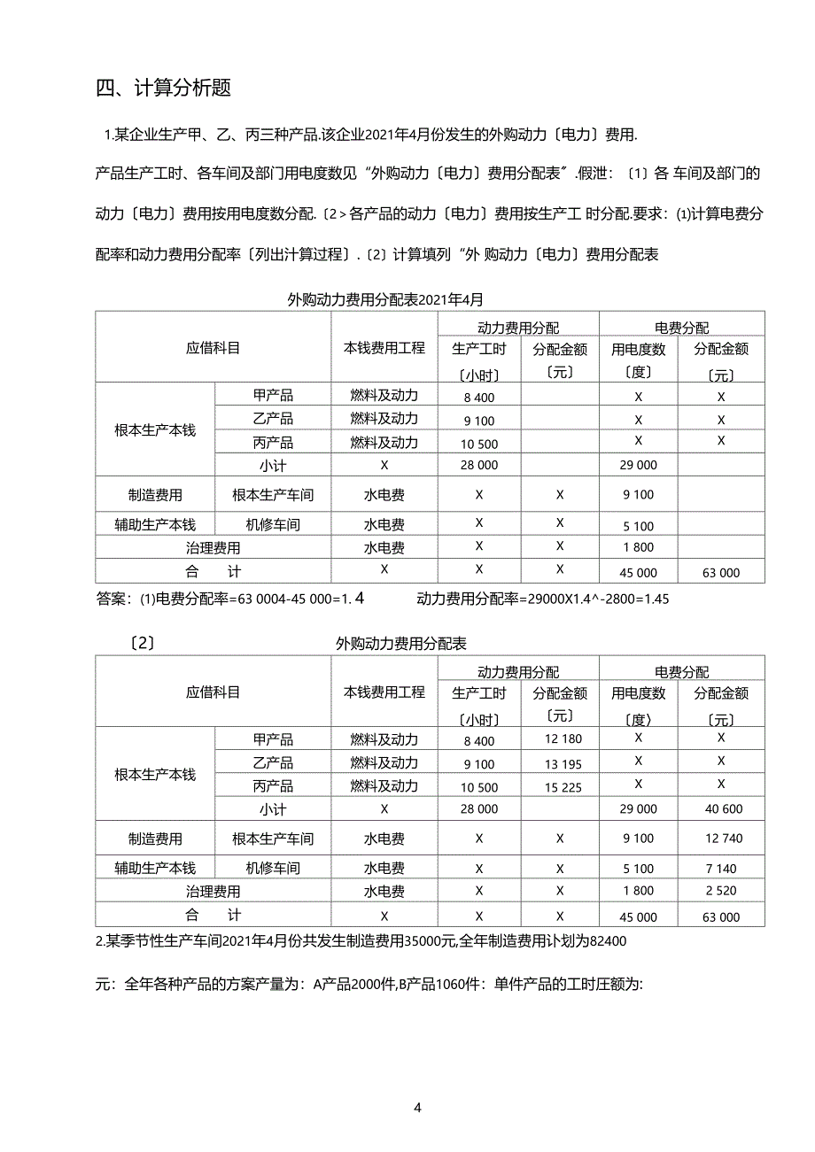 成本期末考试简答计算题_第1页