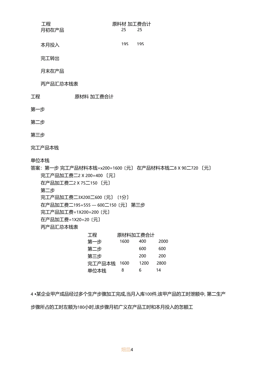 成本期末考试简答计算题_第4页