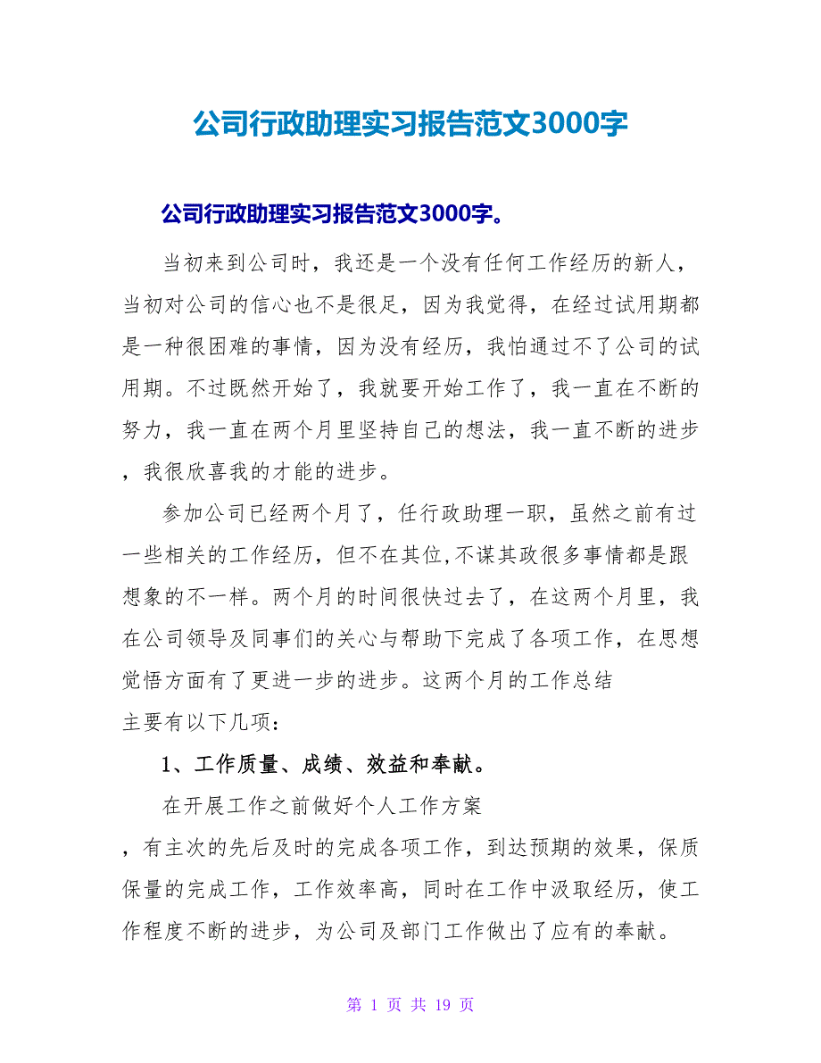 公司行政助理实习报告范文3000字.doc_第1页