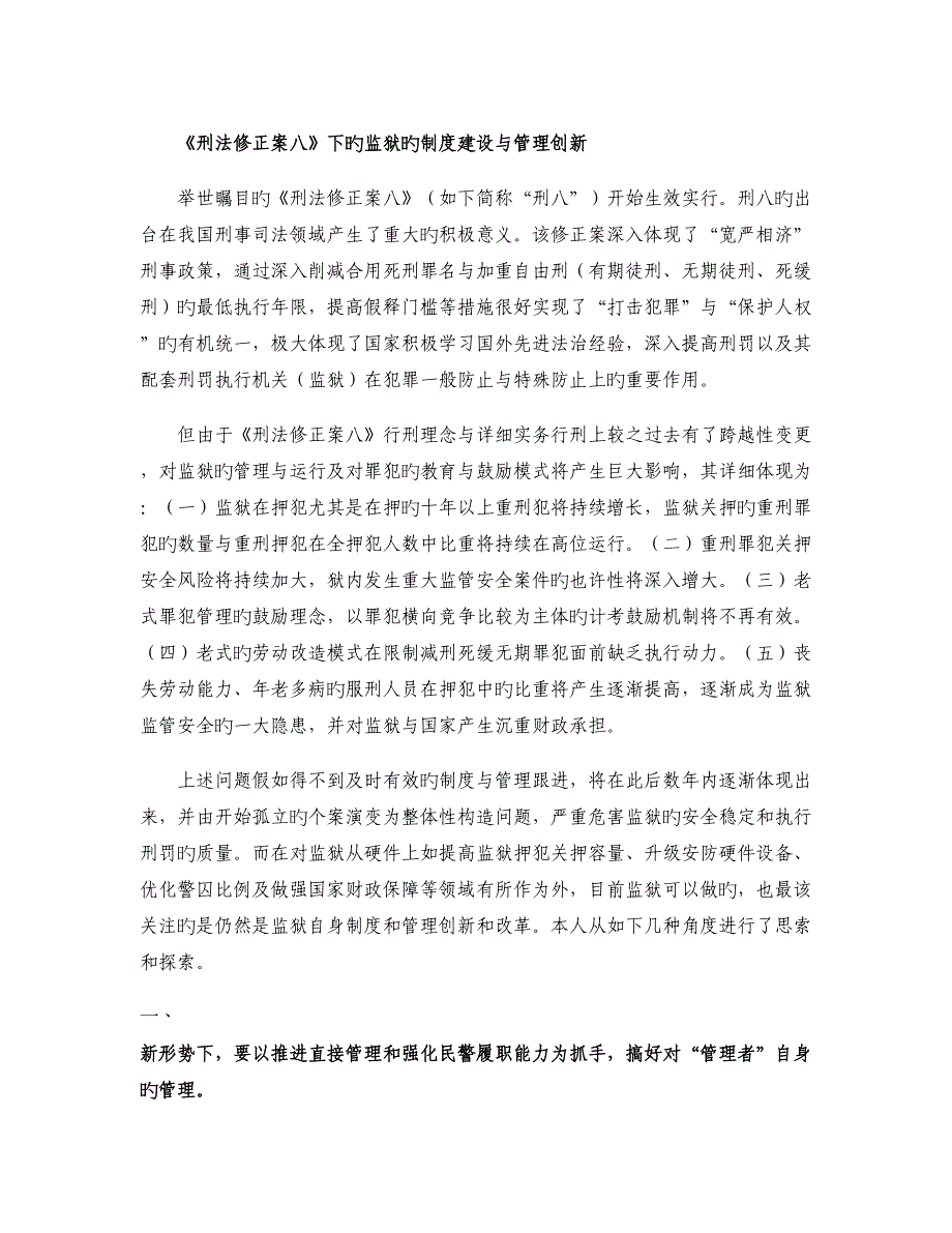 刑法修正案八下监狱管理与机制的创新_第1页