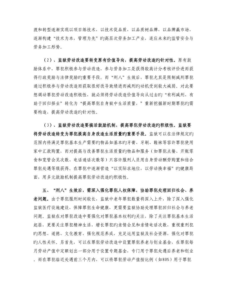 刑法修正案八下监狱管理与机制的创新_第5页