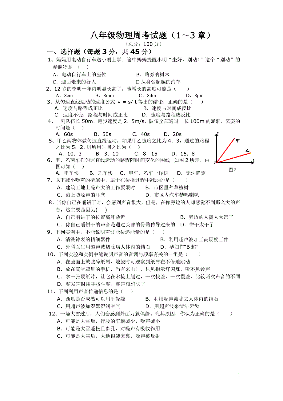 八年级物理周考试题（1～3章）_第1页