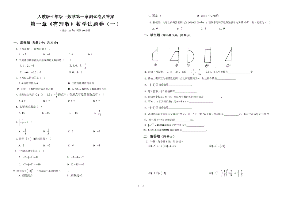 人教版七年级上数学第一章测试卷及答案.doc_第1页