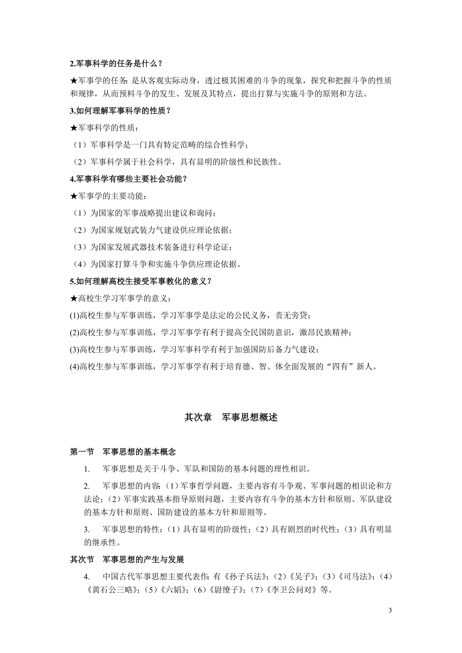 军事理论课后思考题及答案_第3页