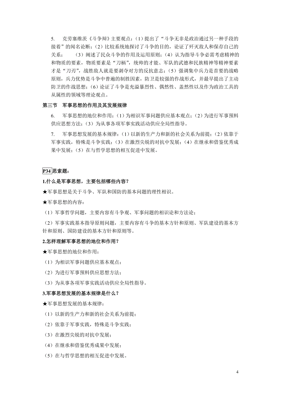 军事理论课后思考题及答案_第4页