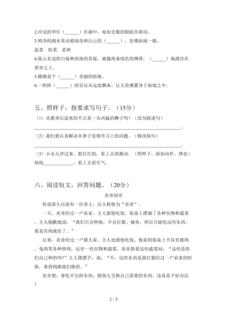 新人教版三年级语文下册第二次月考考试卷及答案(通用).doc_第2页