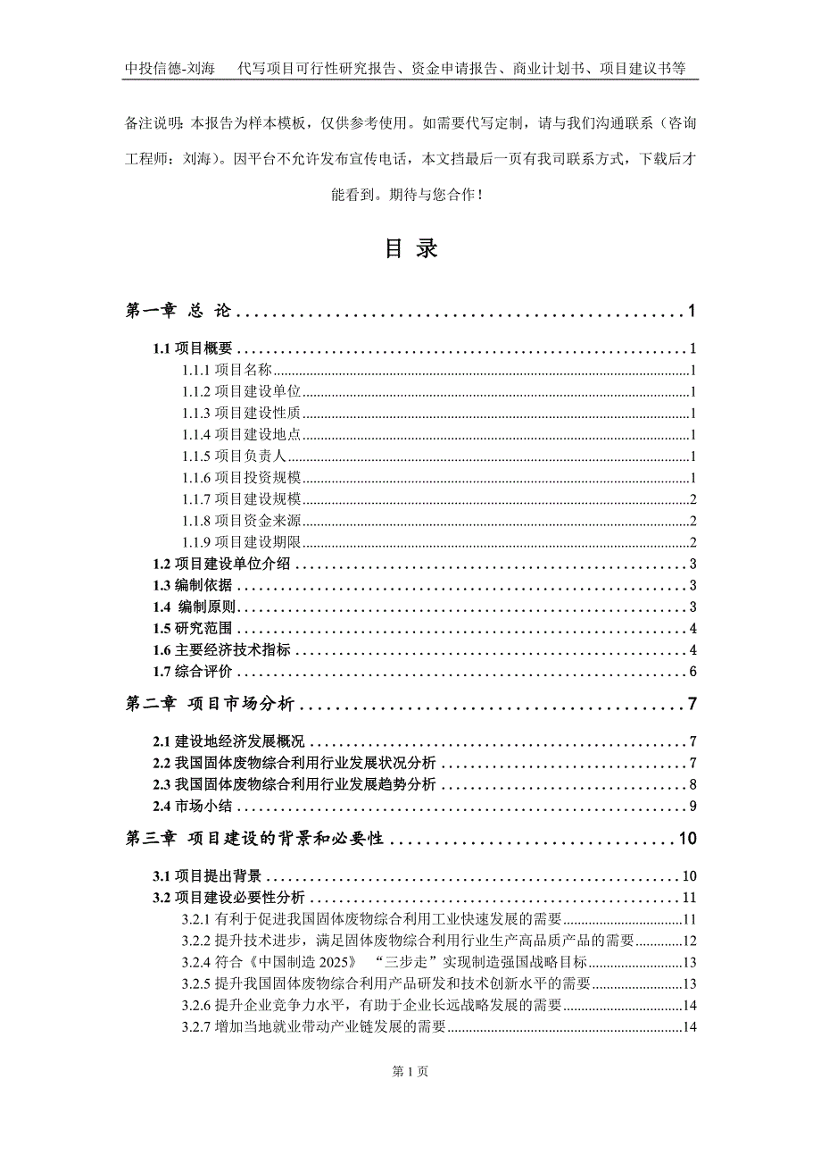 固体废物综合利用项目资金申请报告写作模板定制_第2页