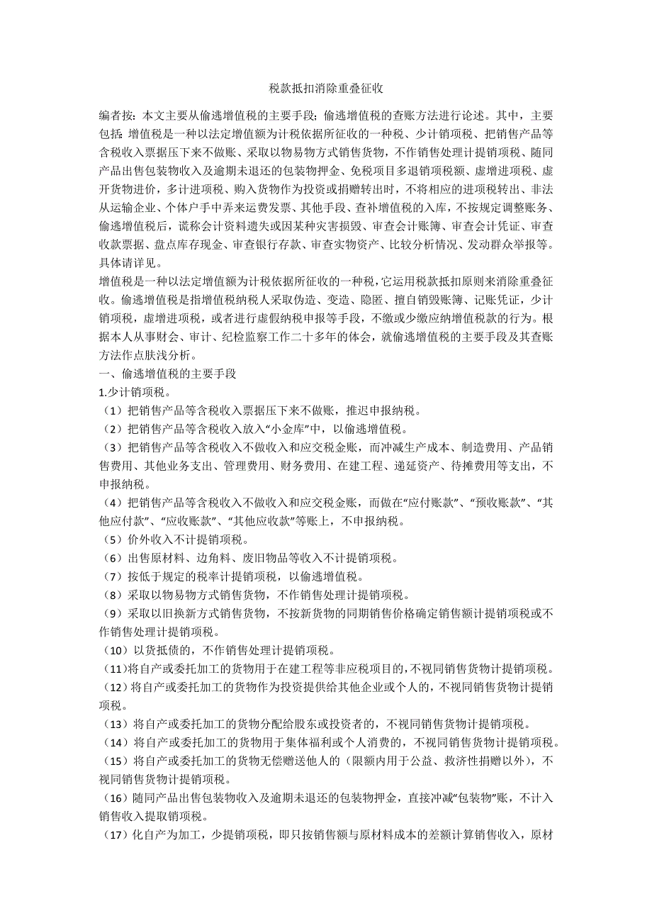 税款抵扣消除重叠征收_第1页